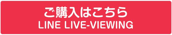 LINE LIVE-VIEWING